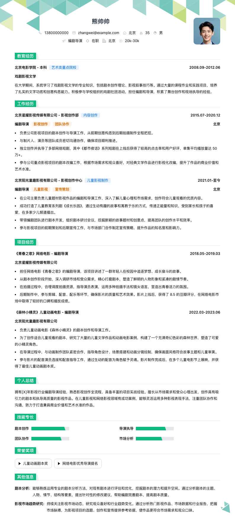 编剧导演简历模板