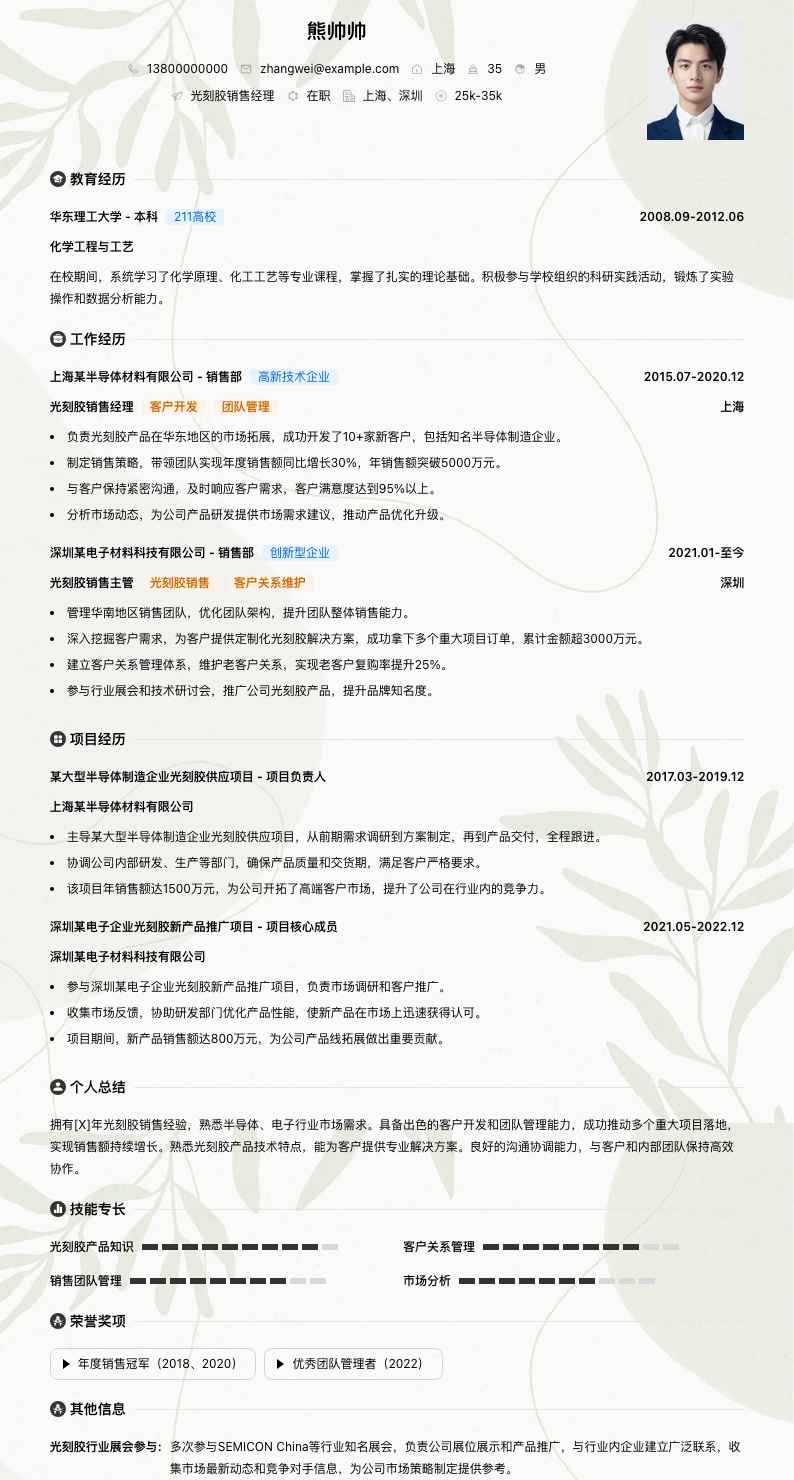 光刻胶销售经理简历模板