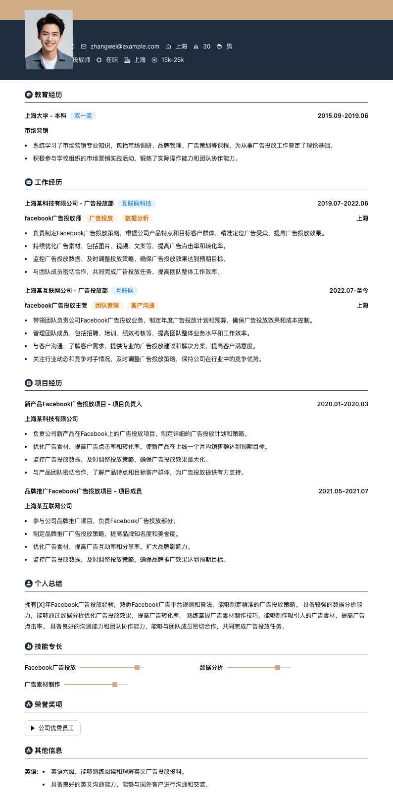 facebook广告投放师简历模板