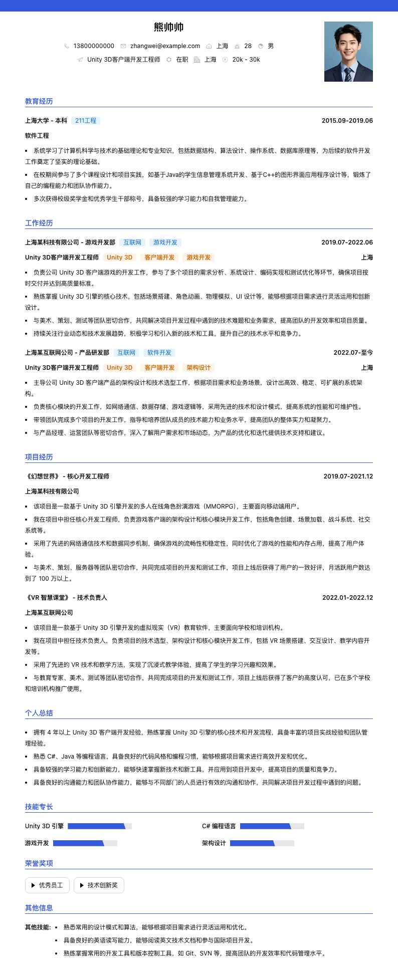 Unity 3D客户端开发工程师简历模板