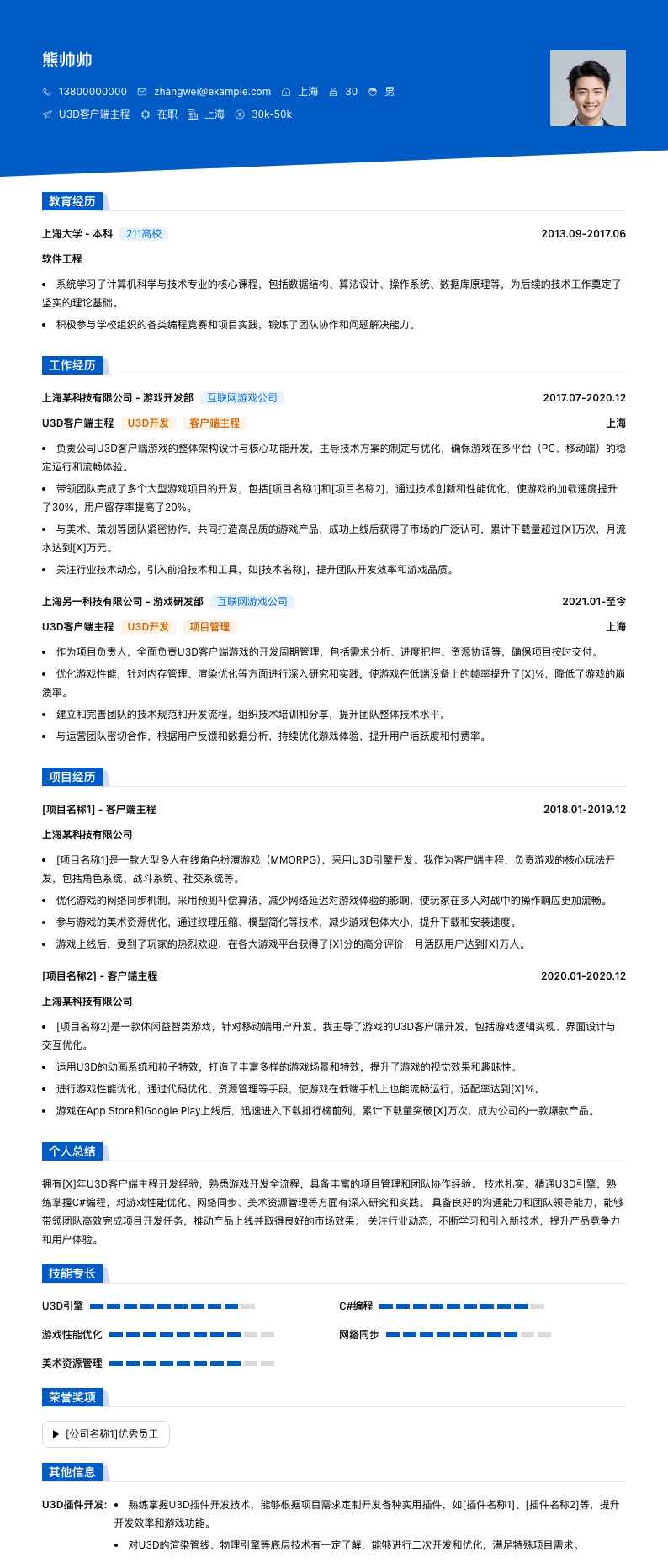 u3d客户端主程简历模板