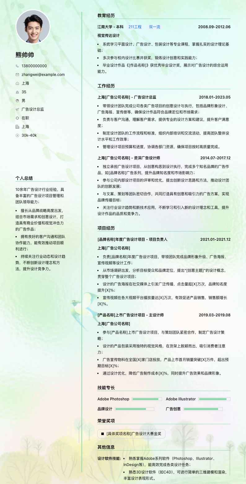 广告设计总监简历模板