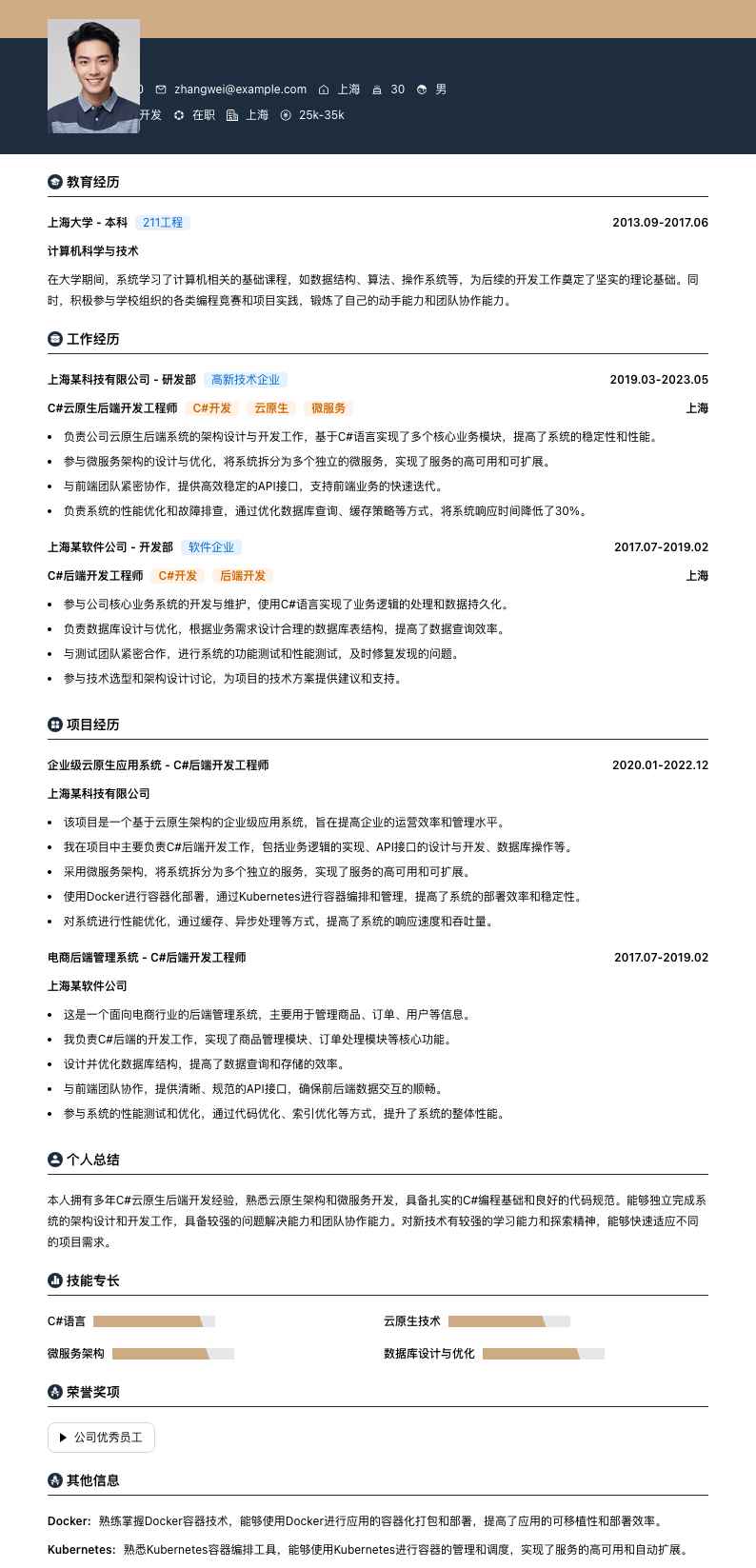 C#云原生后端开发简历模板