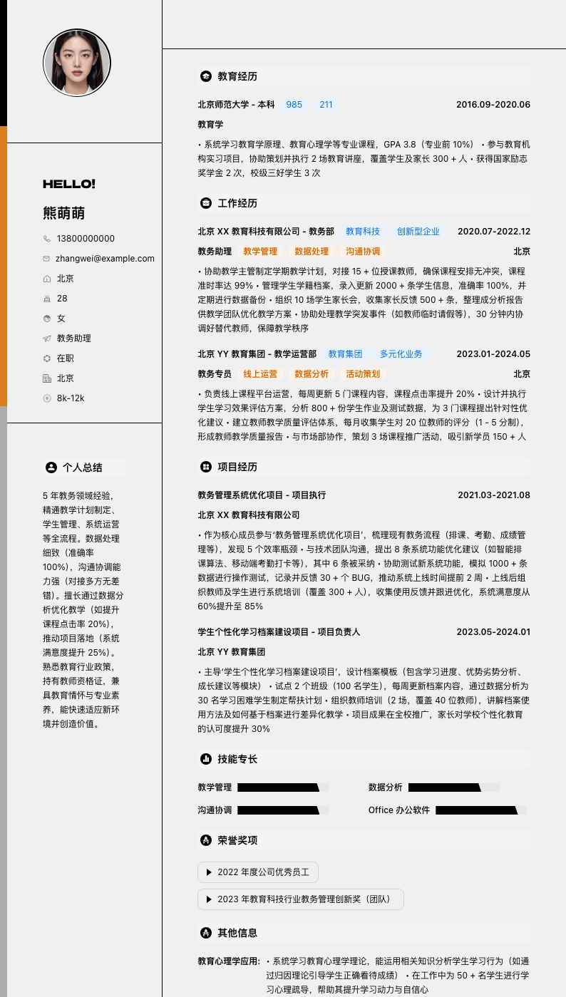 教务助理简历模板