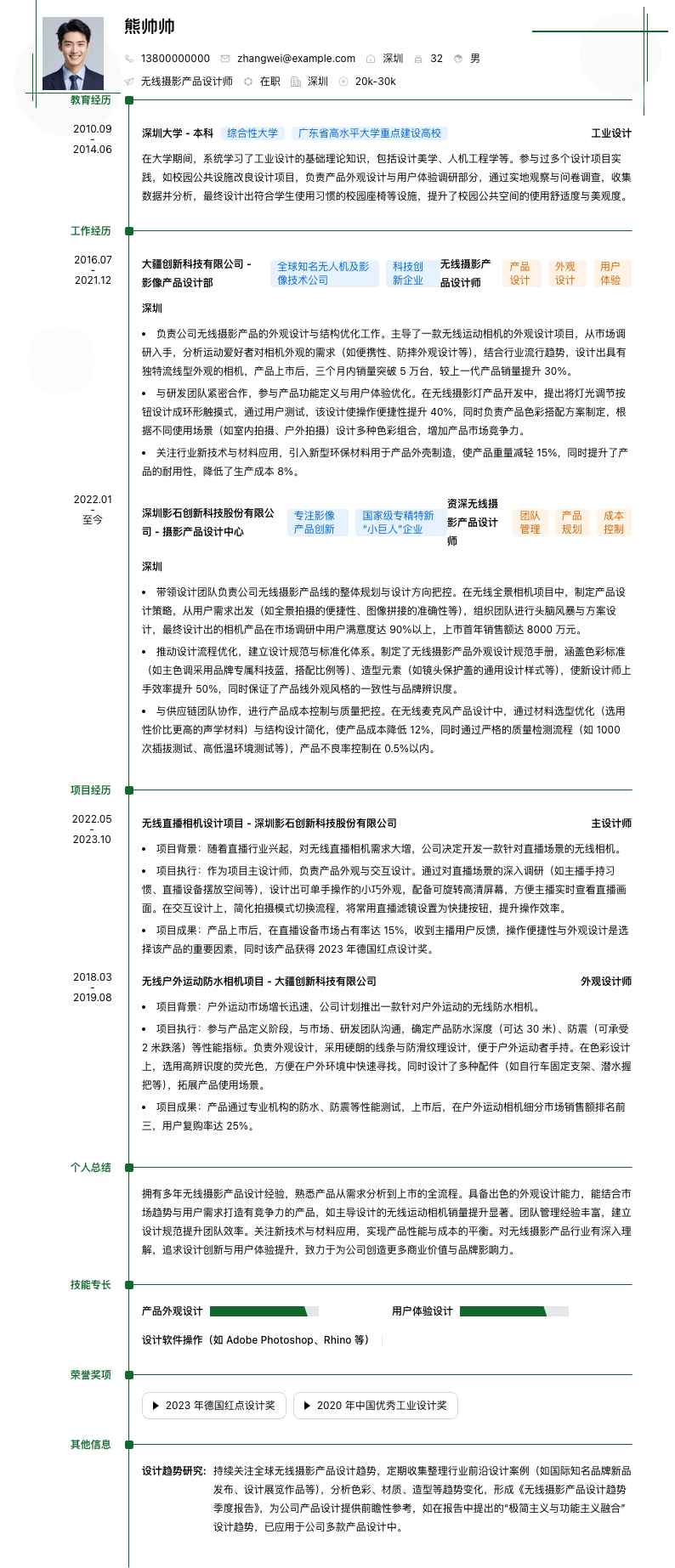 无线摄影产品设计师简历模板