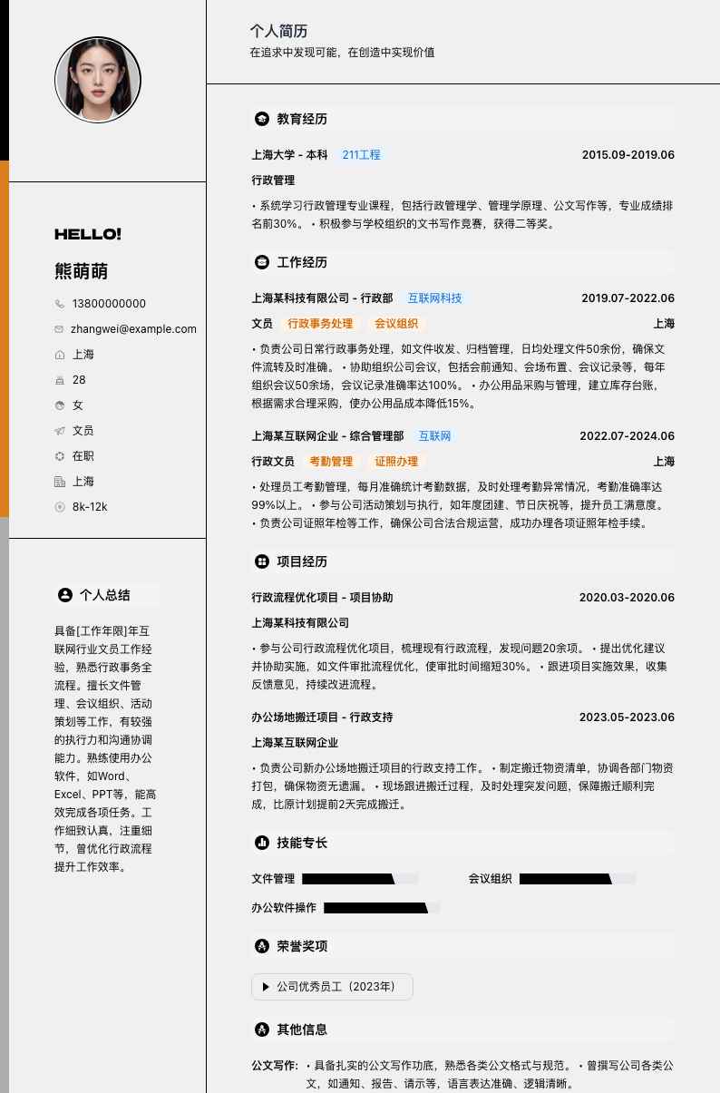 文员简历模板