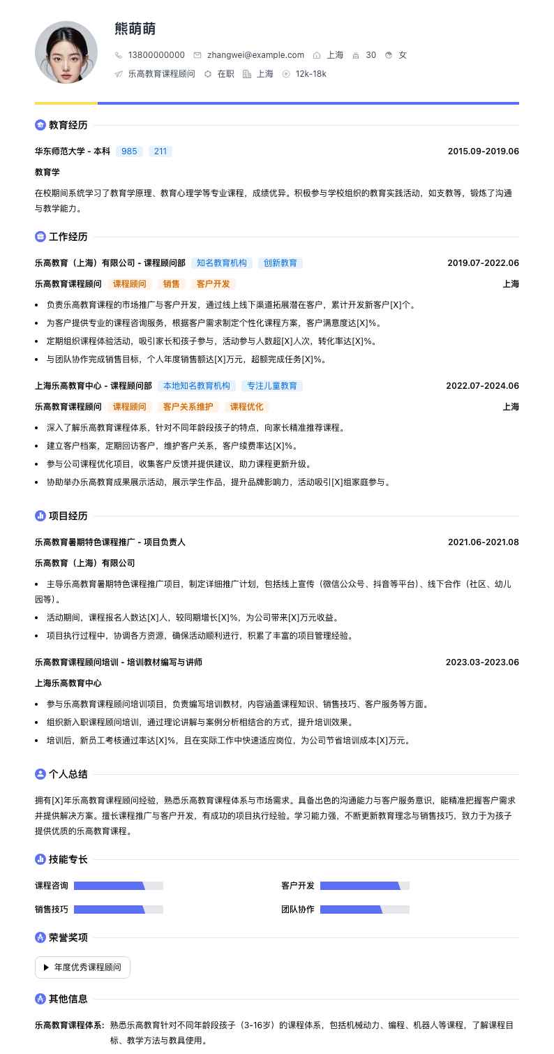 乐高教育课程顾问简历模板
