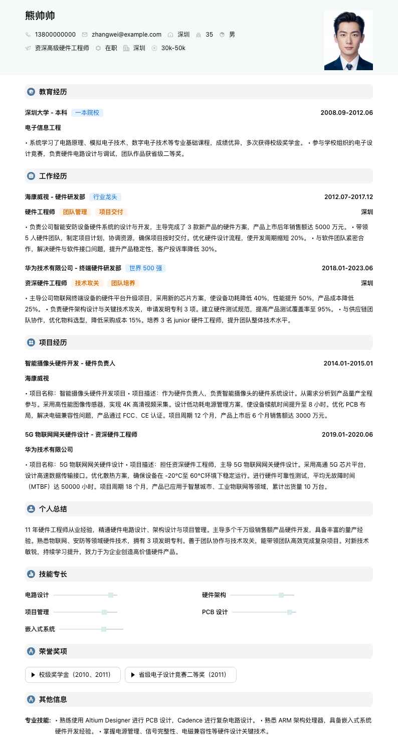 资深高级硬件工程师简历模板