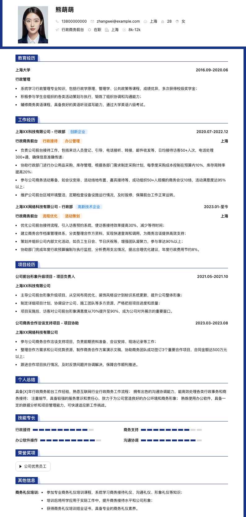 行政商务前台简历模板