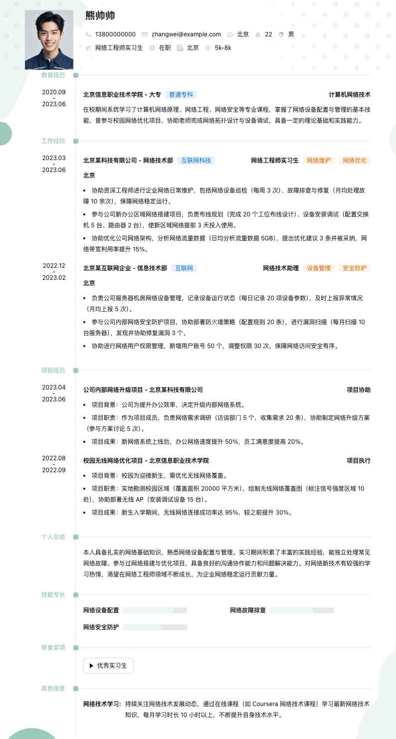 网络工程师实习生简历模板