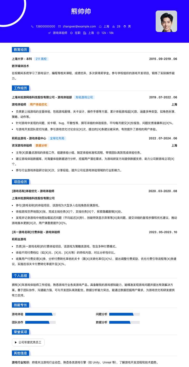 游戏体验师简历模板