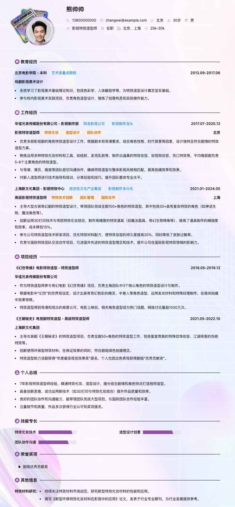 影视特效造型师简历模板