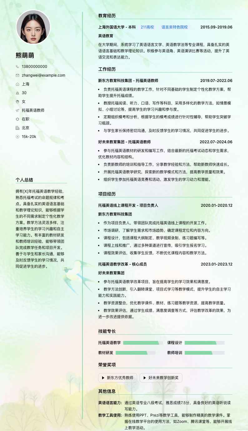 托福英语教师简历模板