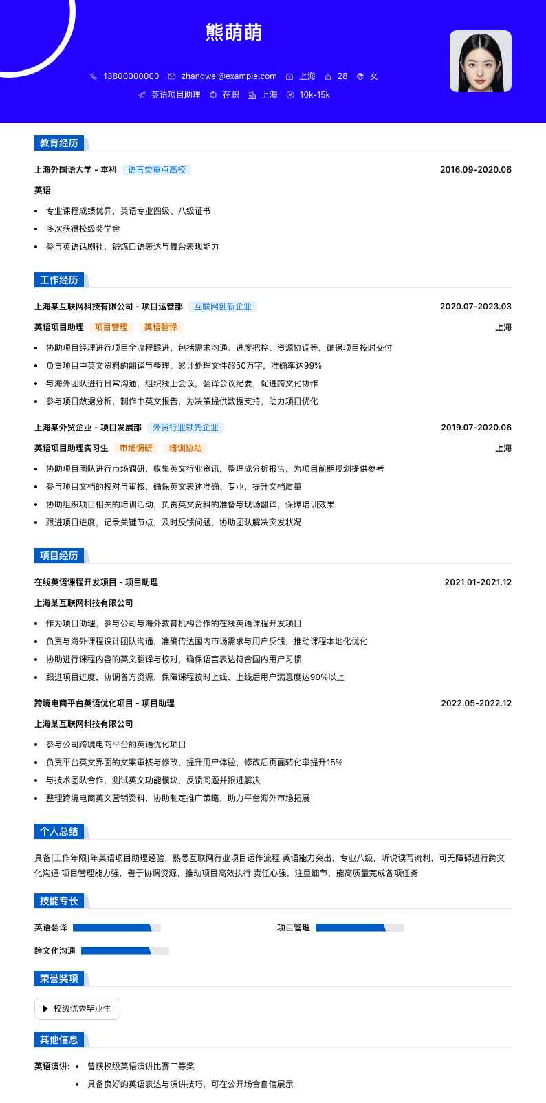 英语项目助理简历模板