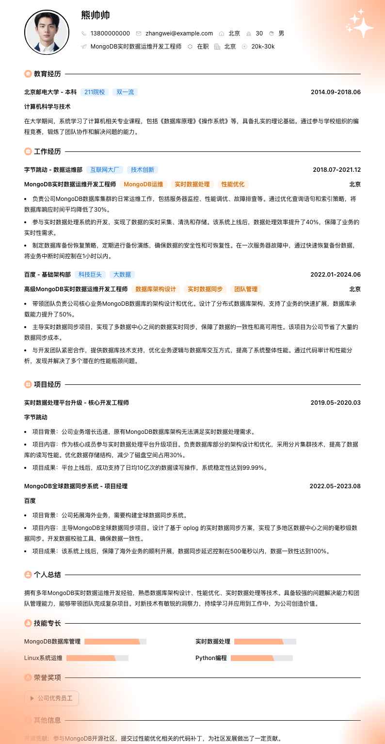 MongoDB实时数据运维简历模板