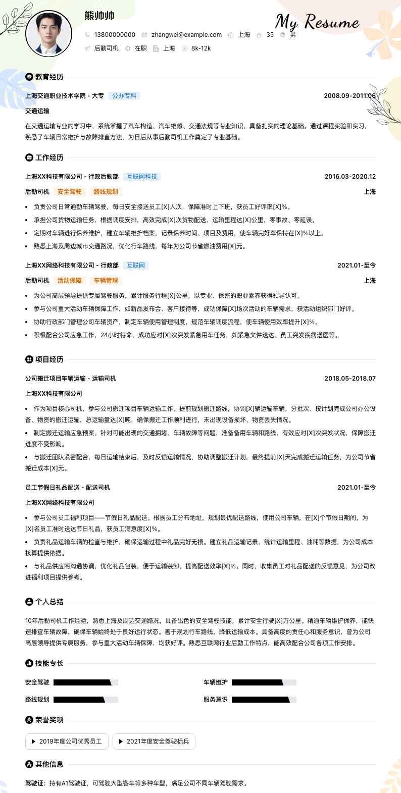 后勤司机简历模板