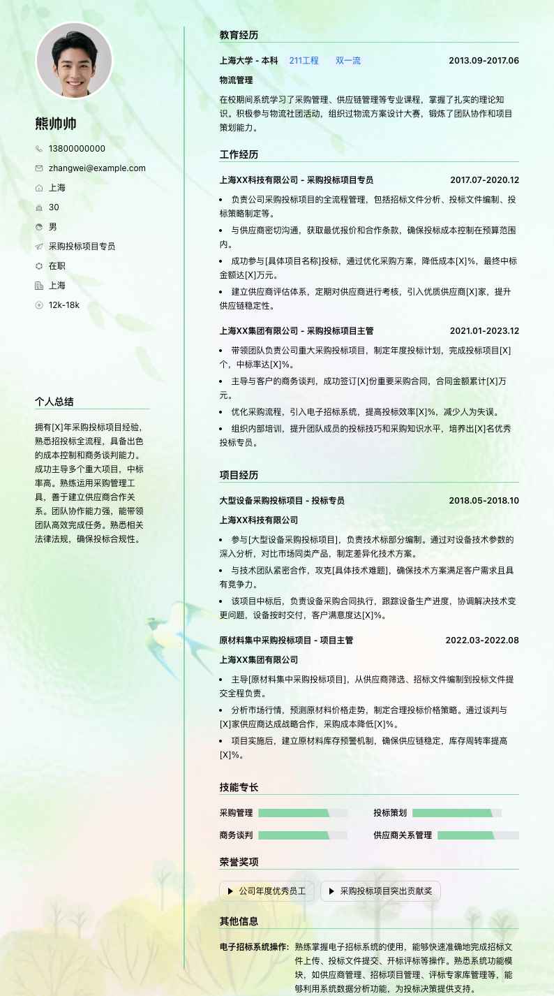 采购投标项目专员简历模板