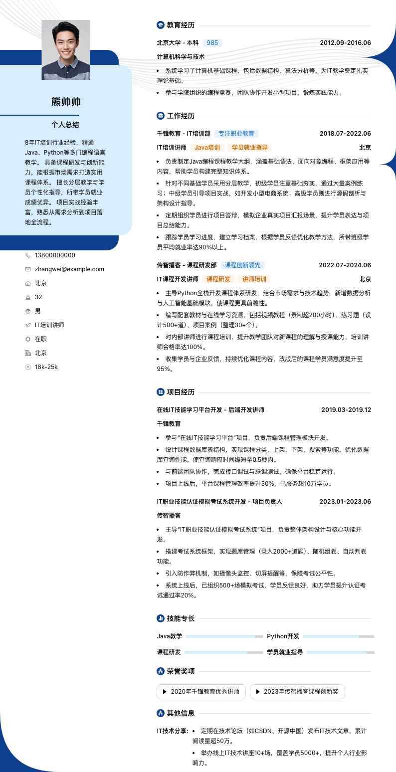 it培训讲师简历模板
