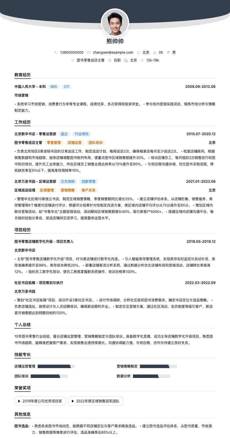 图书零售巡店主管简历模板