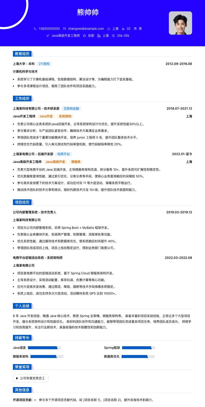 java高级开发工程师简历模板