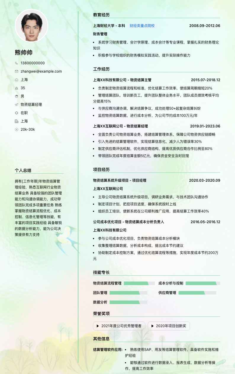 物资结算经理简历模板