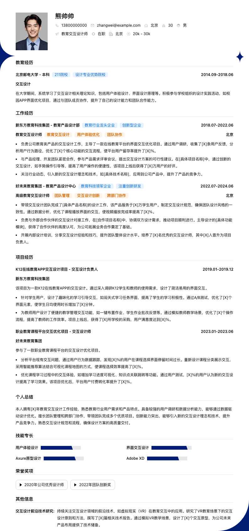 教育交互设计师简历模板