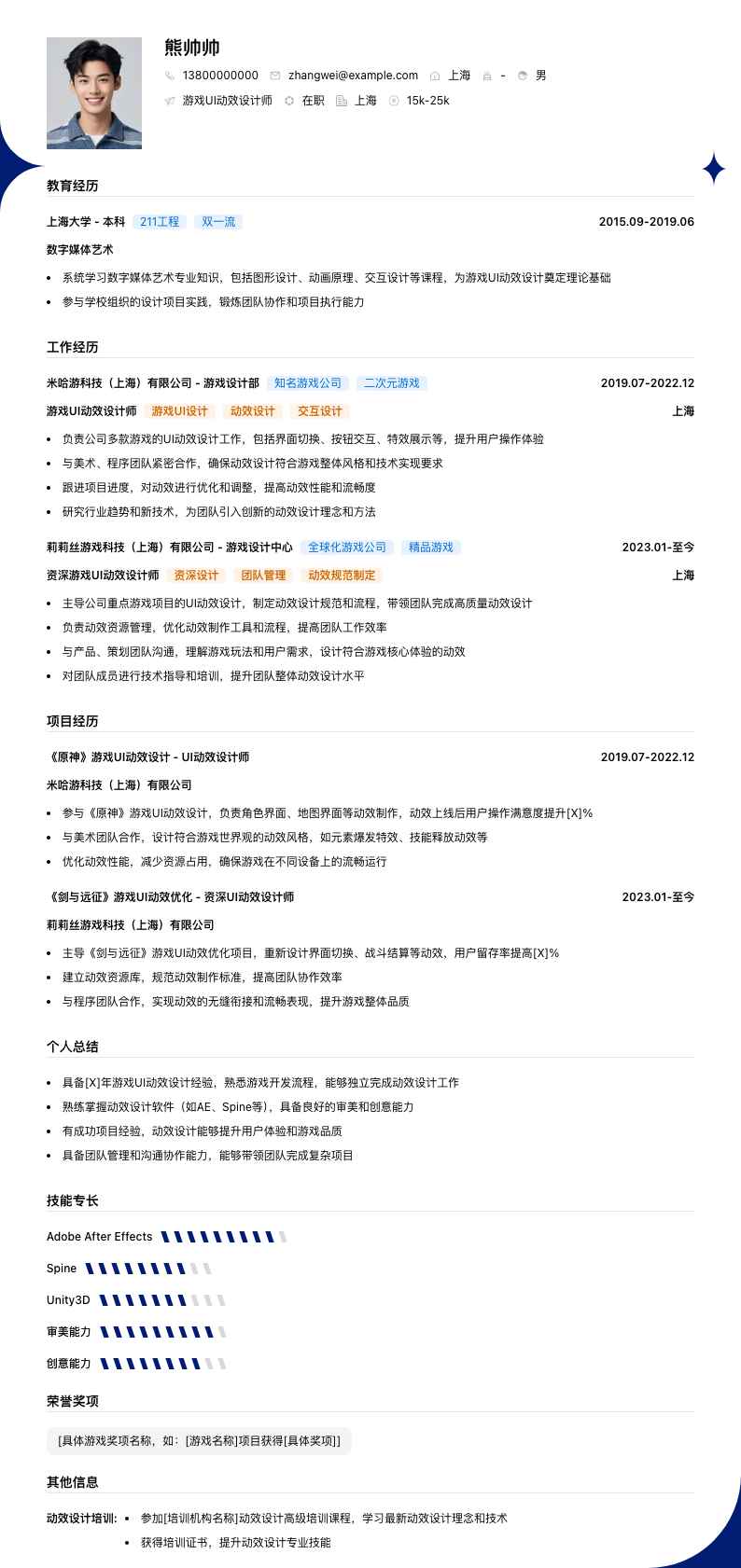 游戏UI动效设计师简历模板