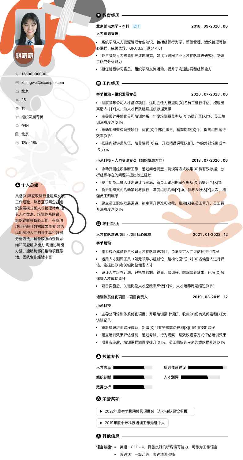 组织发展专员简历模板