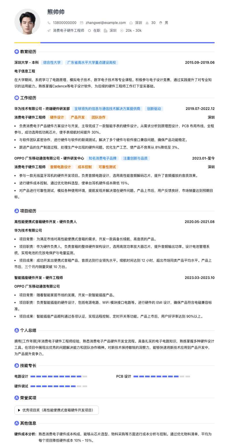 消费电子硬件工程师简历模板