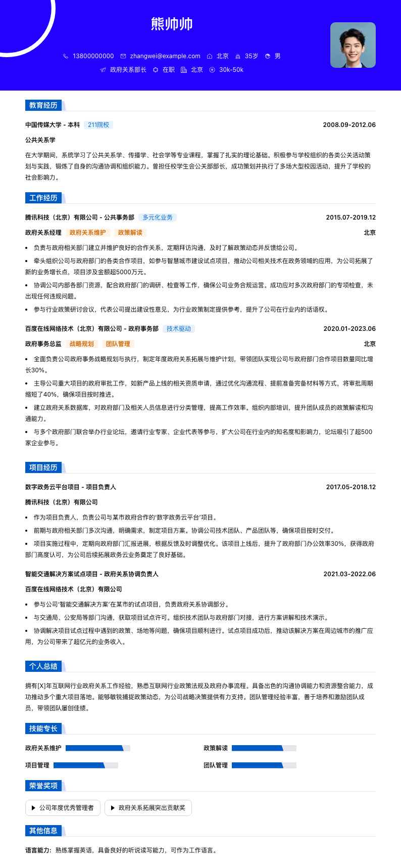 政府关系部长简历模板