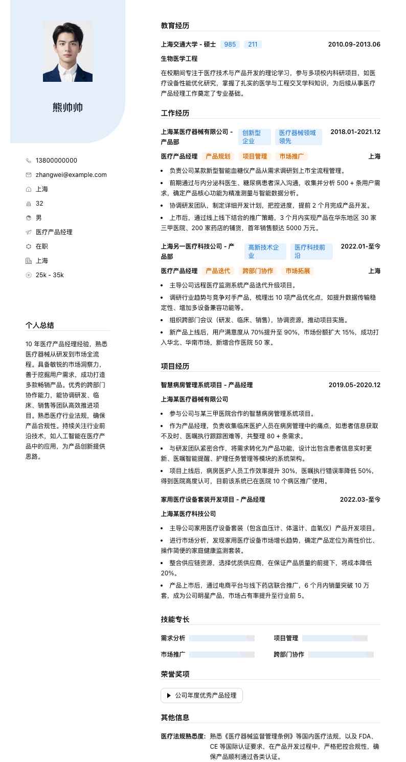 医疗产品经理简历模板