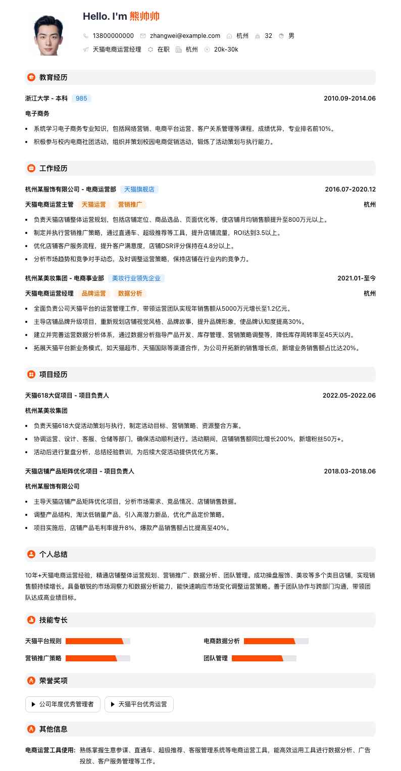 天猫电商运营经理简历模板