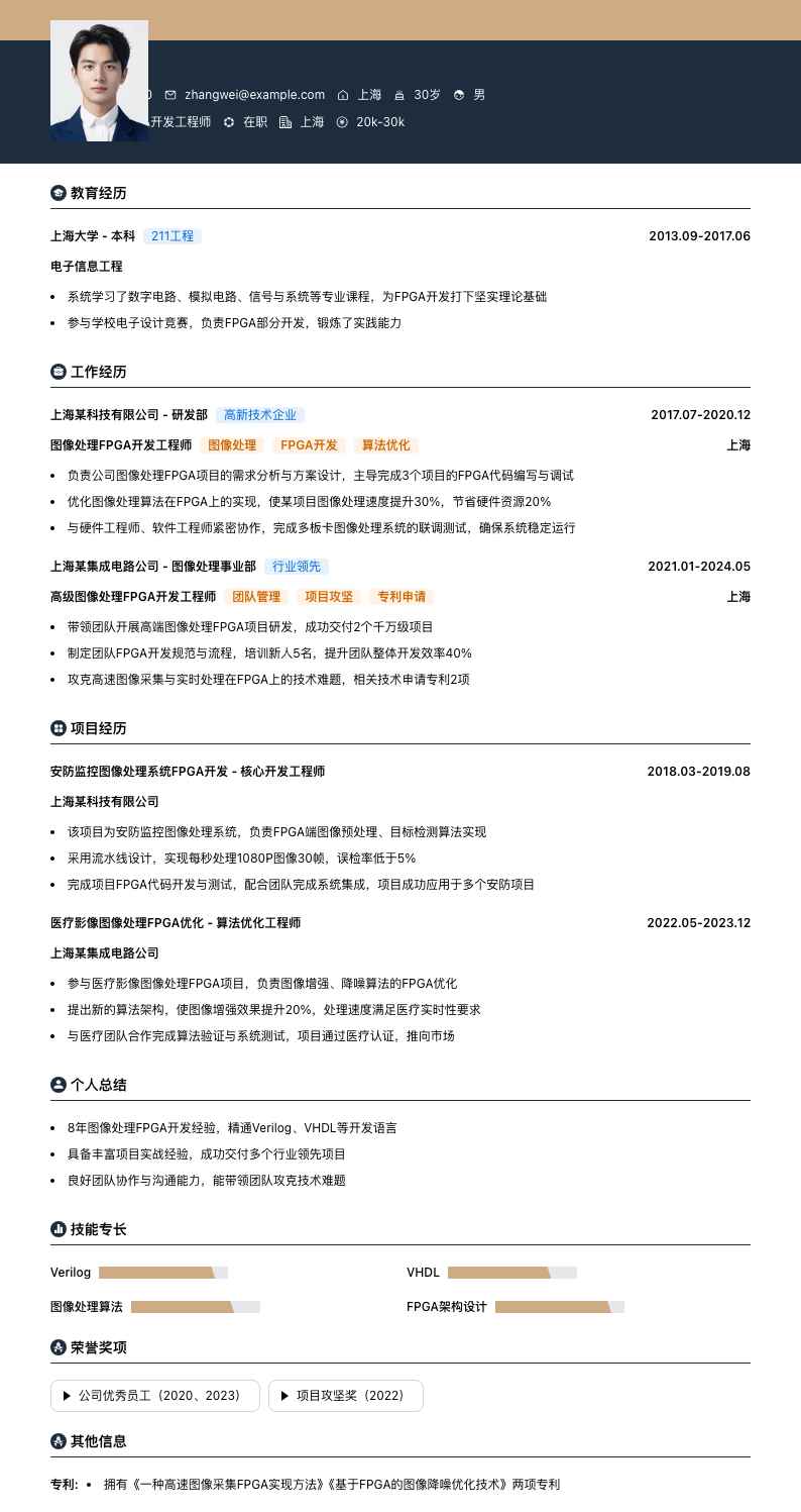 图像处理 FPGA 开发工程师简历模板