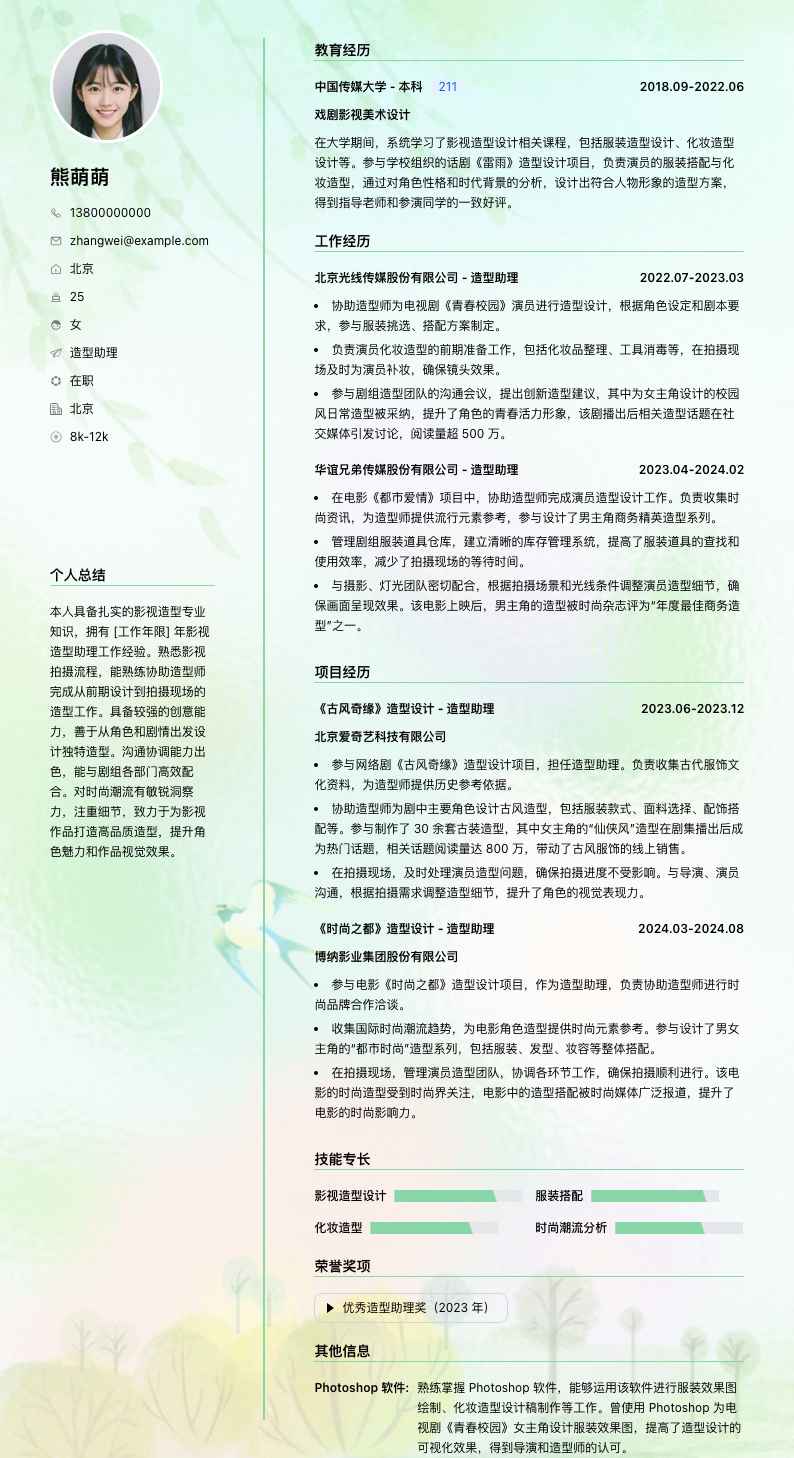 造型助理简历模板