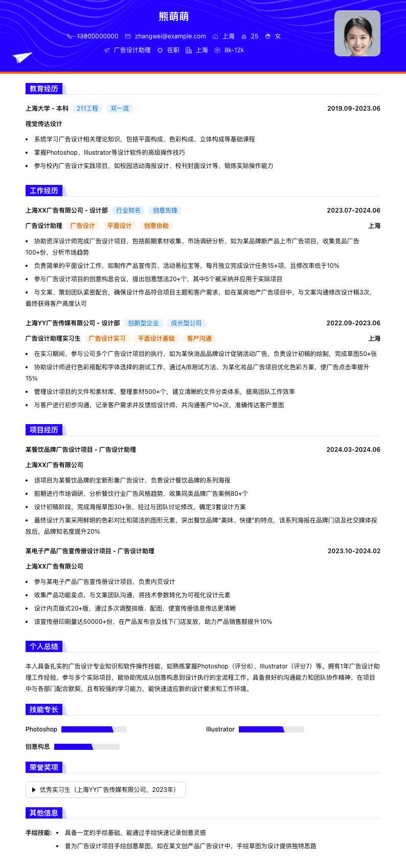 广告设计助理简历模板