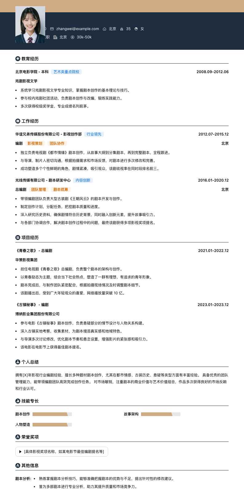 总编剧简历模板