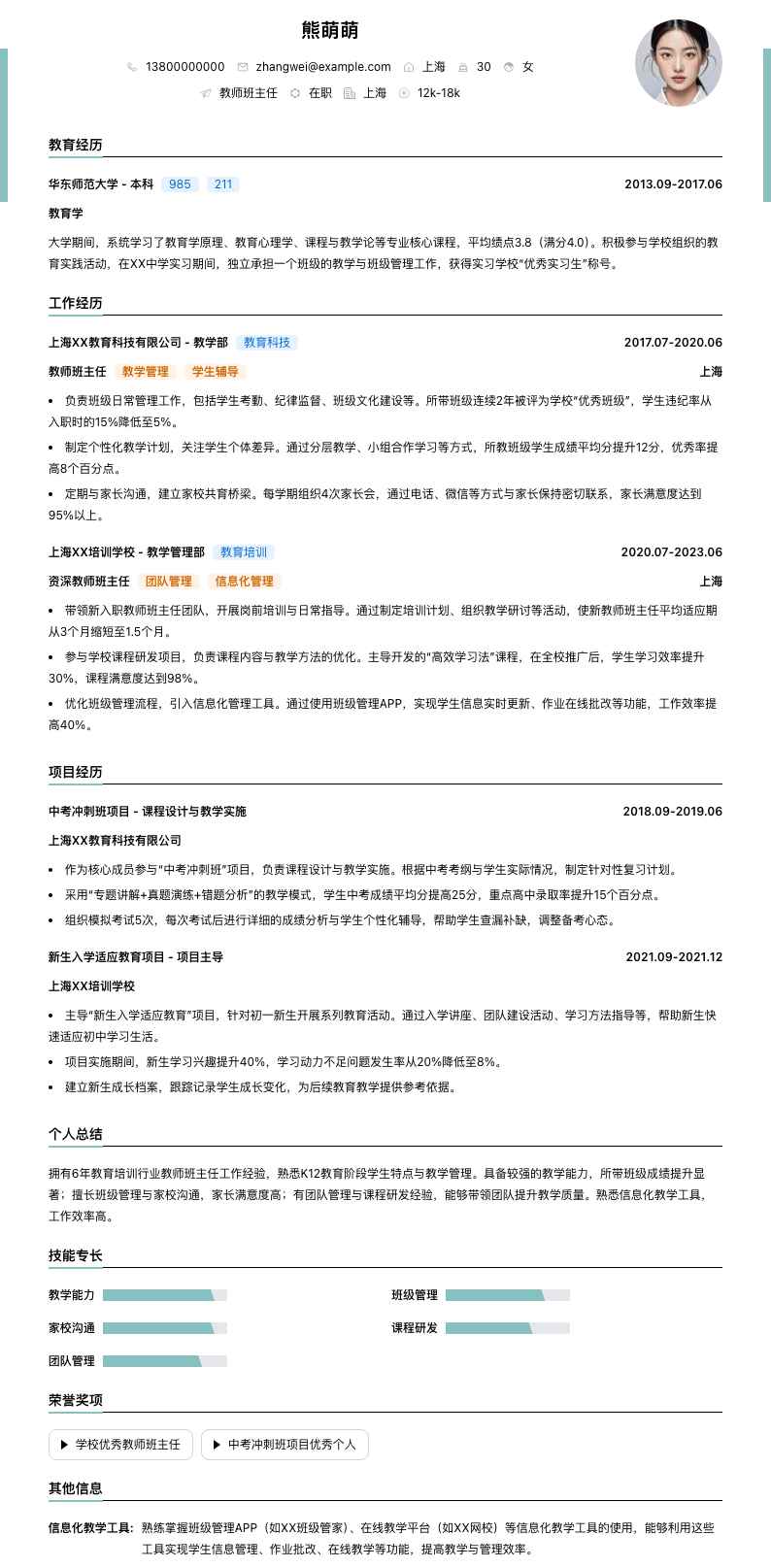教师班主任简历模板
