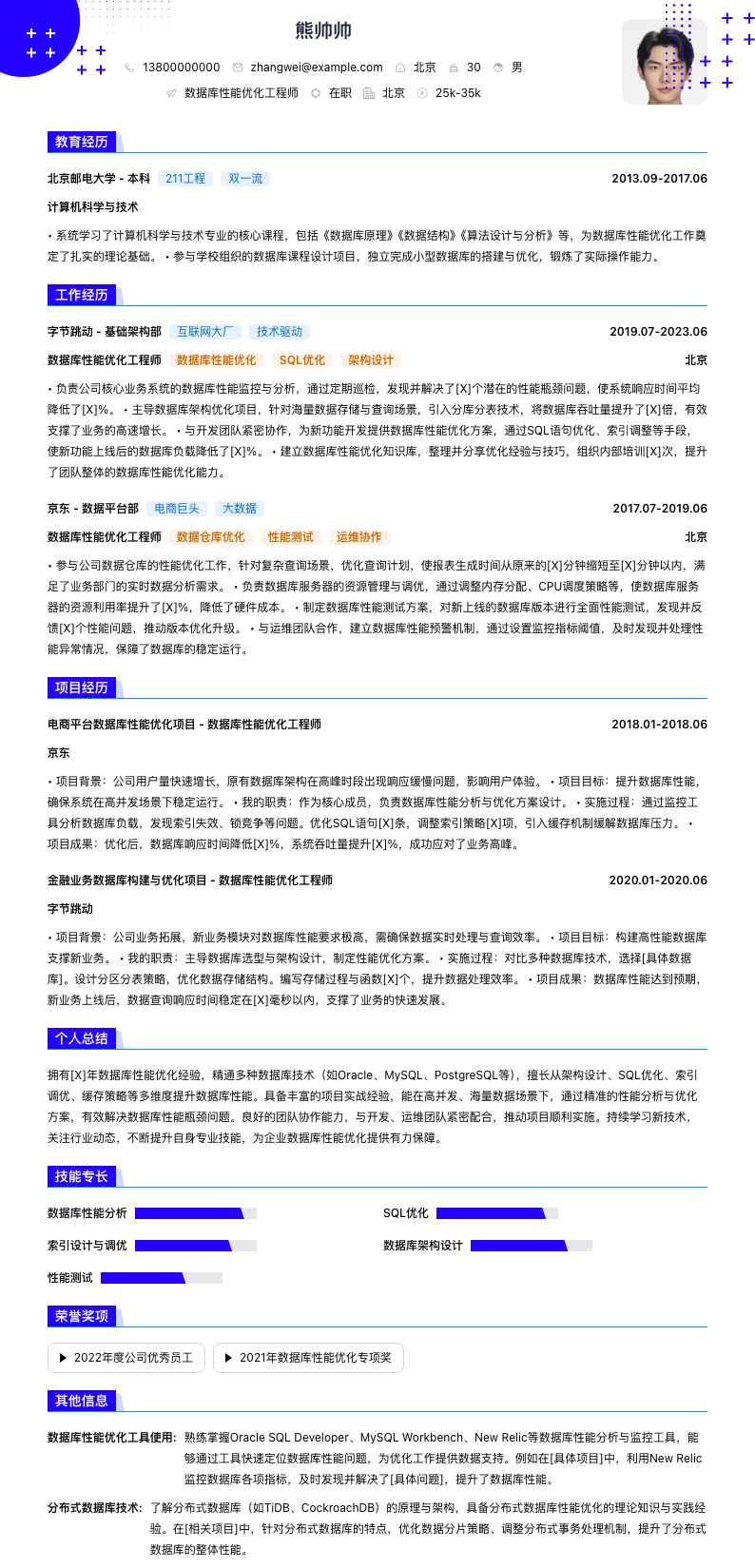 数据库性能优化工程师简历模板