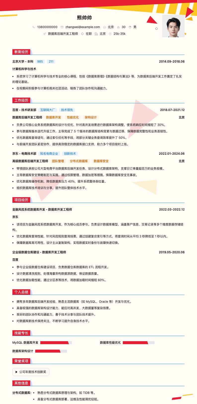 数据库后端开发工程师简历模板