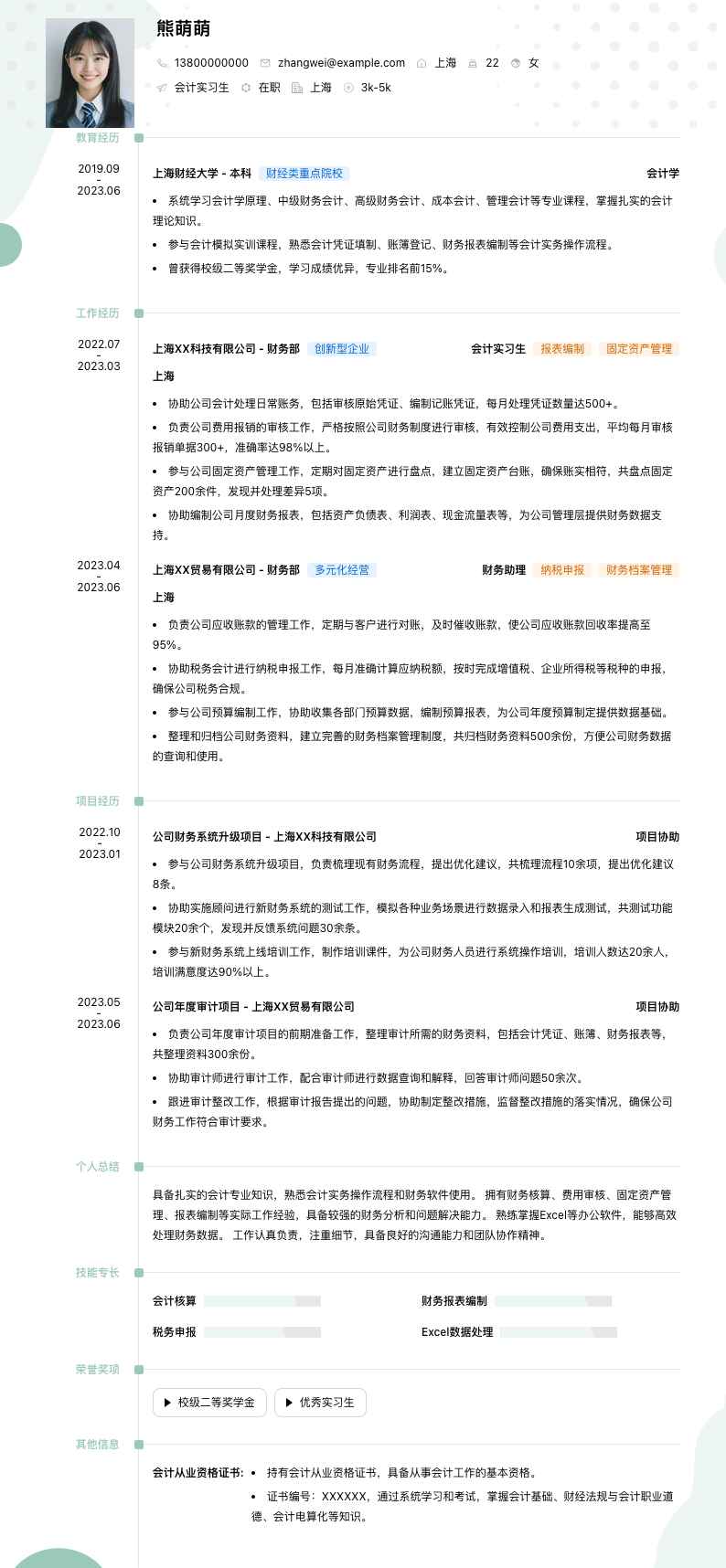 会计实习生简历模板