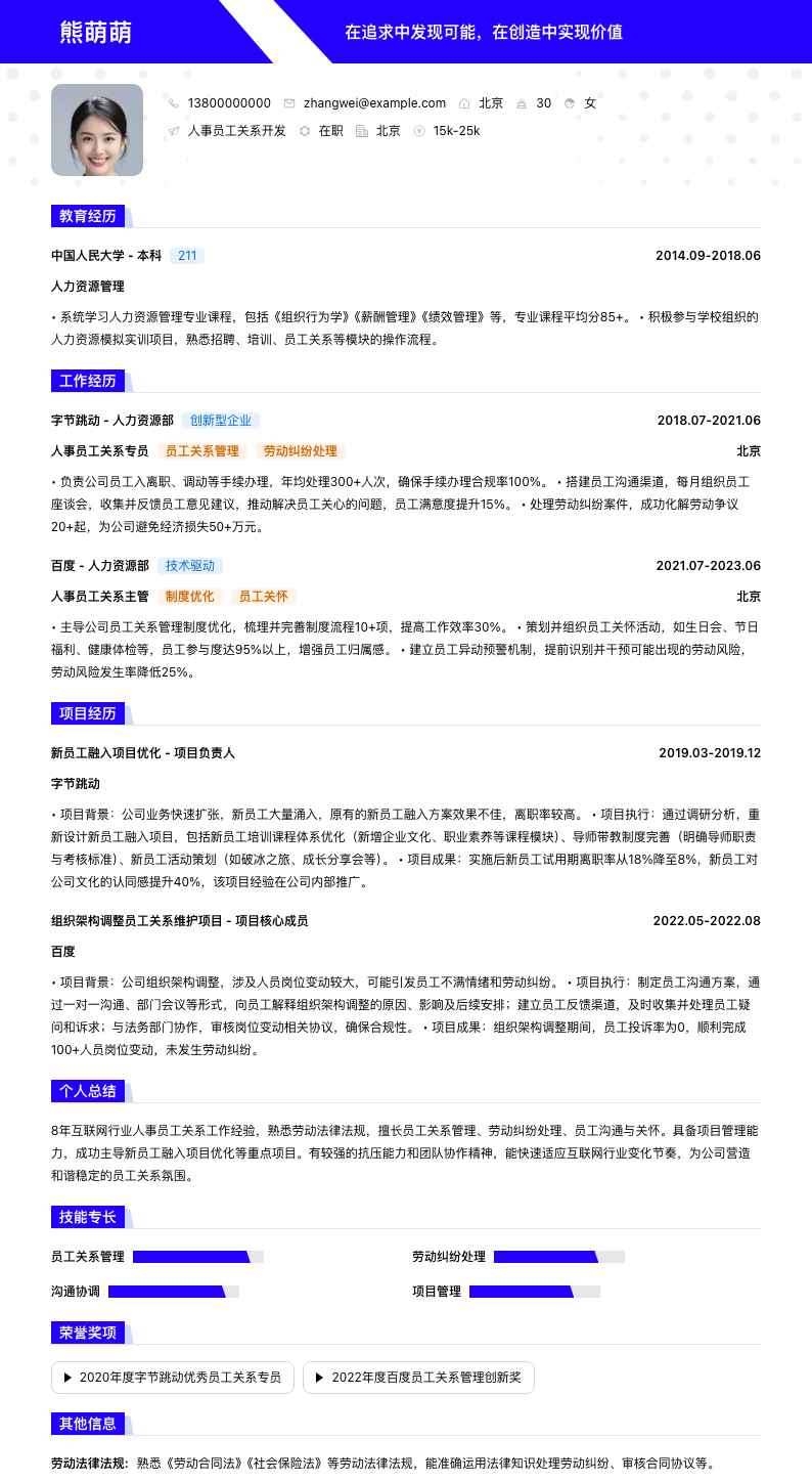 人事员工关系简历模板