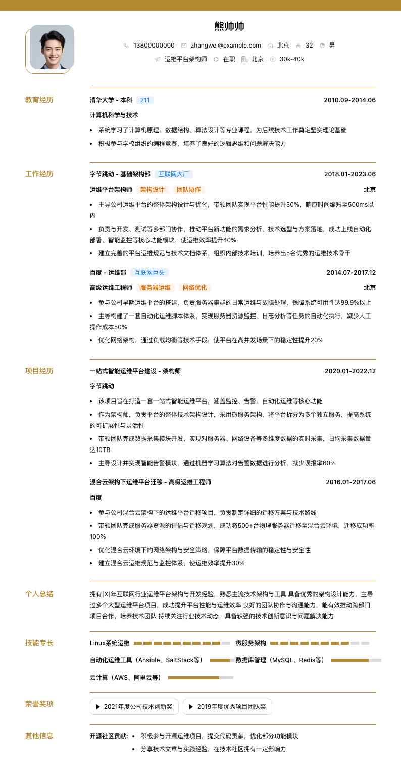 运维平台架构师简历模板
