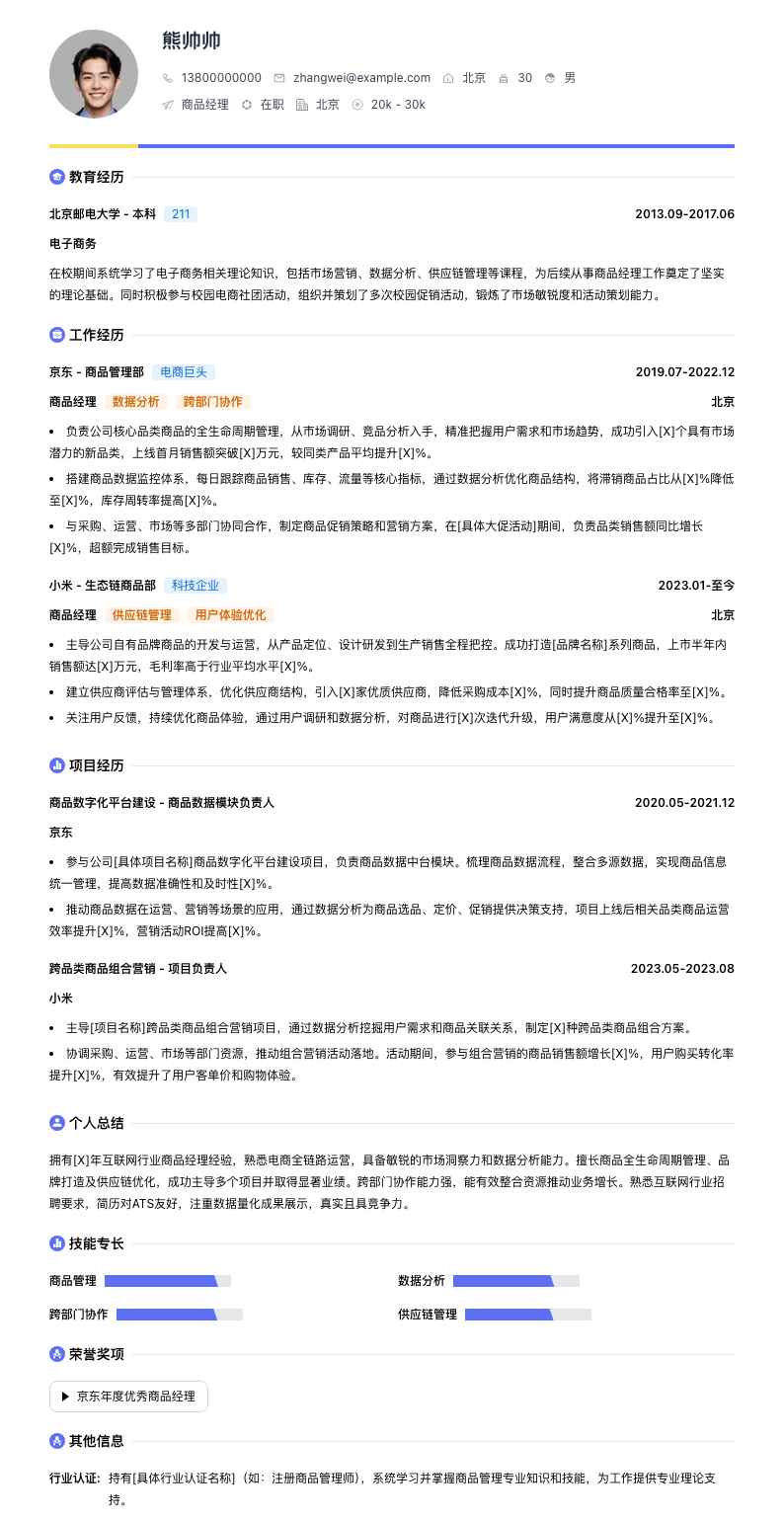商品经理简历模板