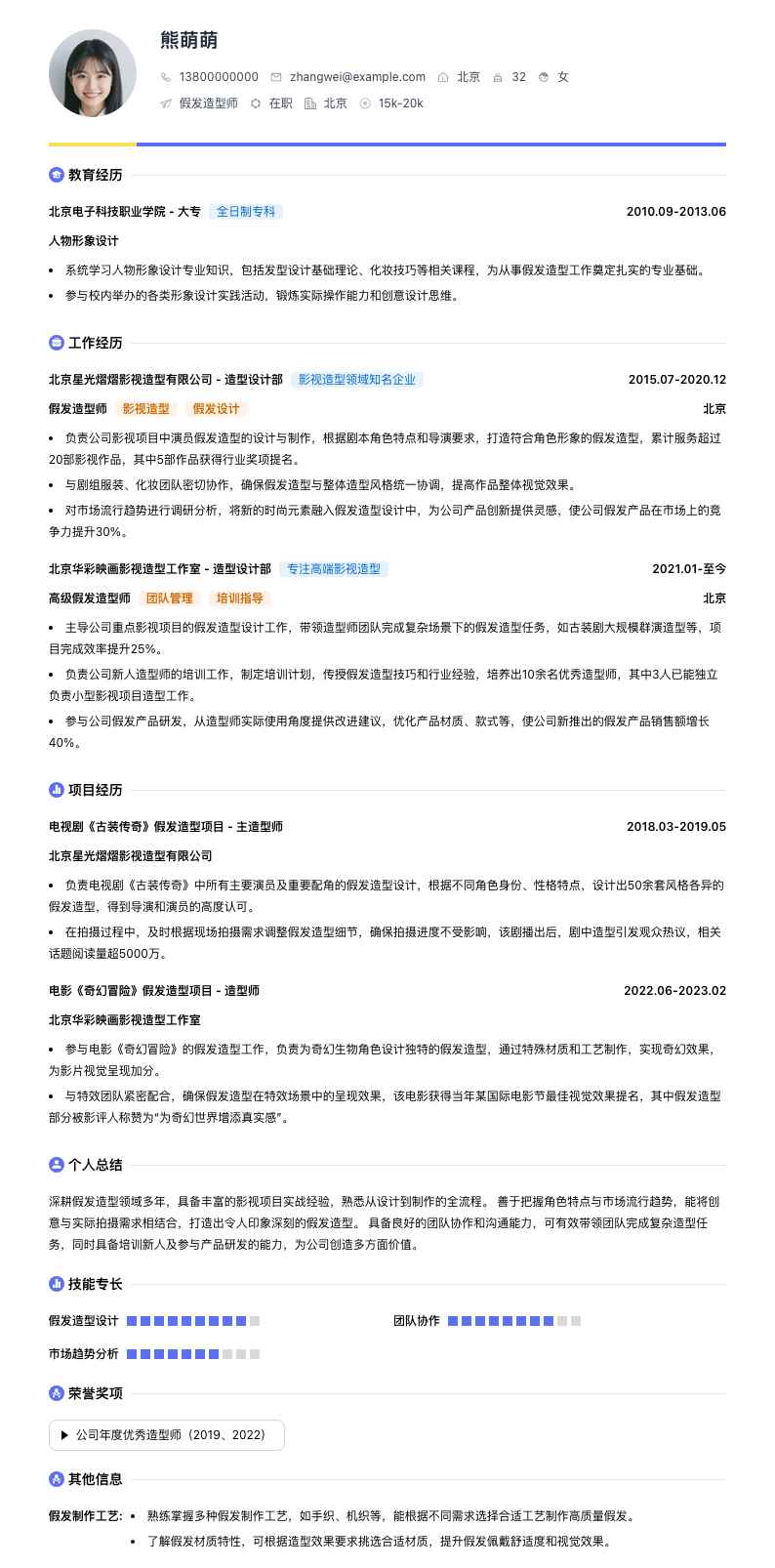 假发造型师简历模板