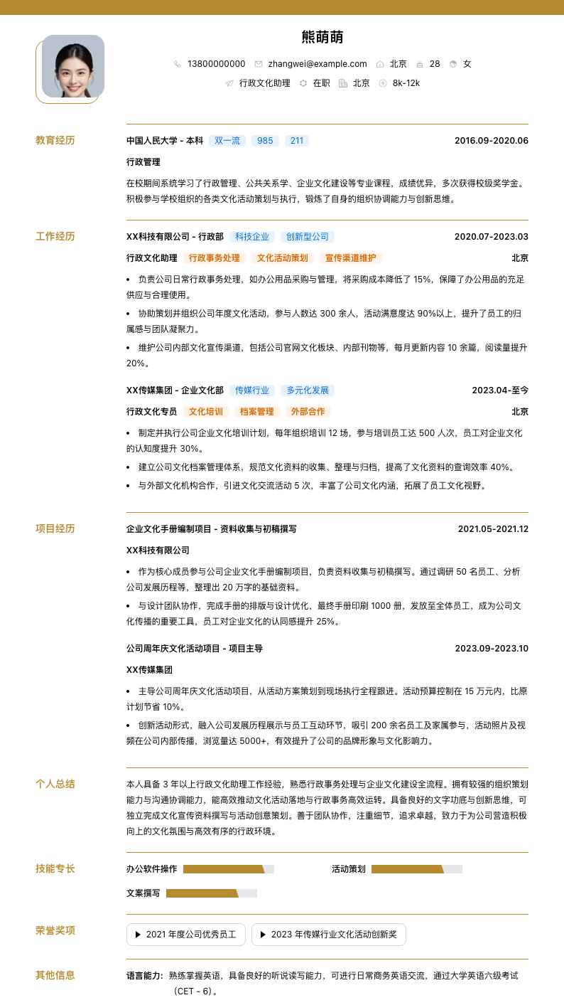 行政文化助理简历模板