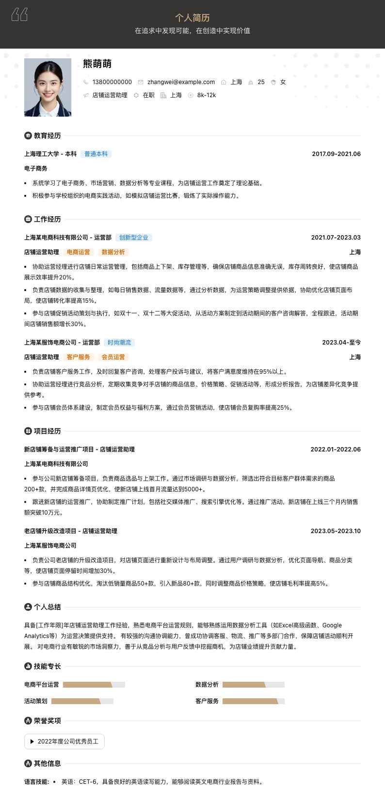 店铺运营助理简历模板