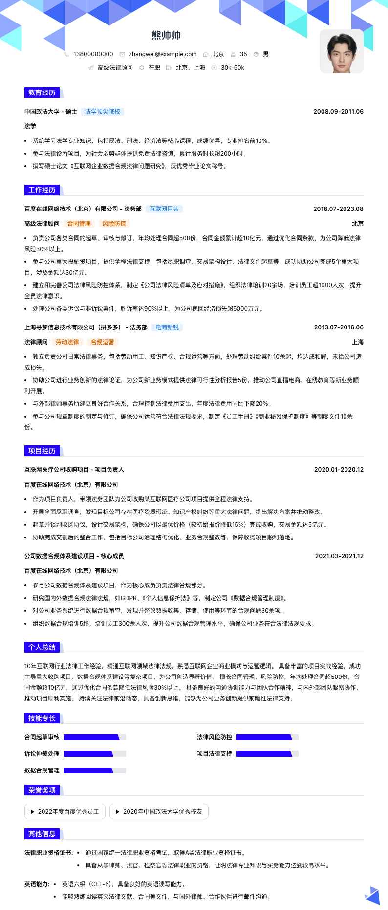 高级法律顾问简历模板