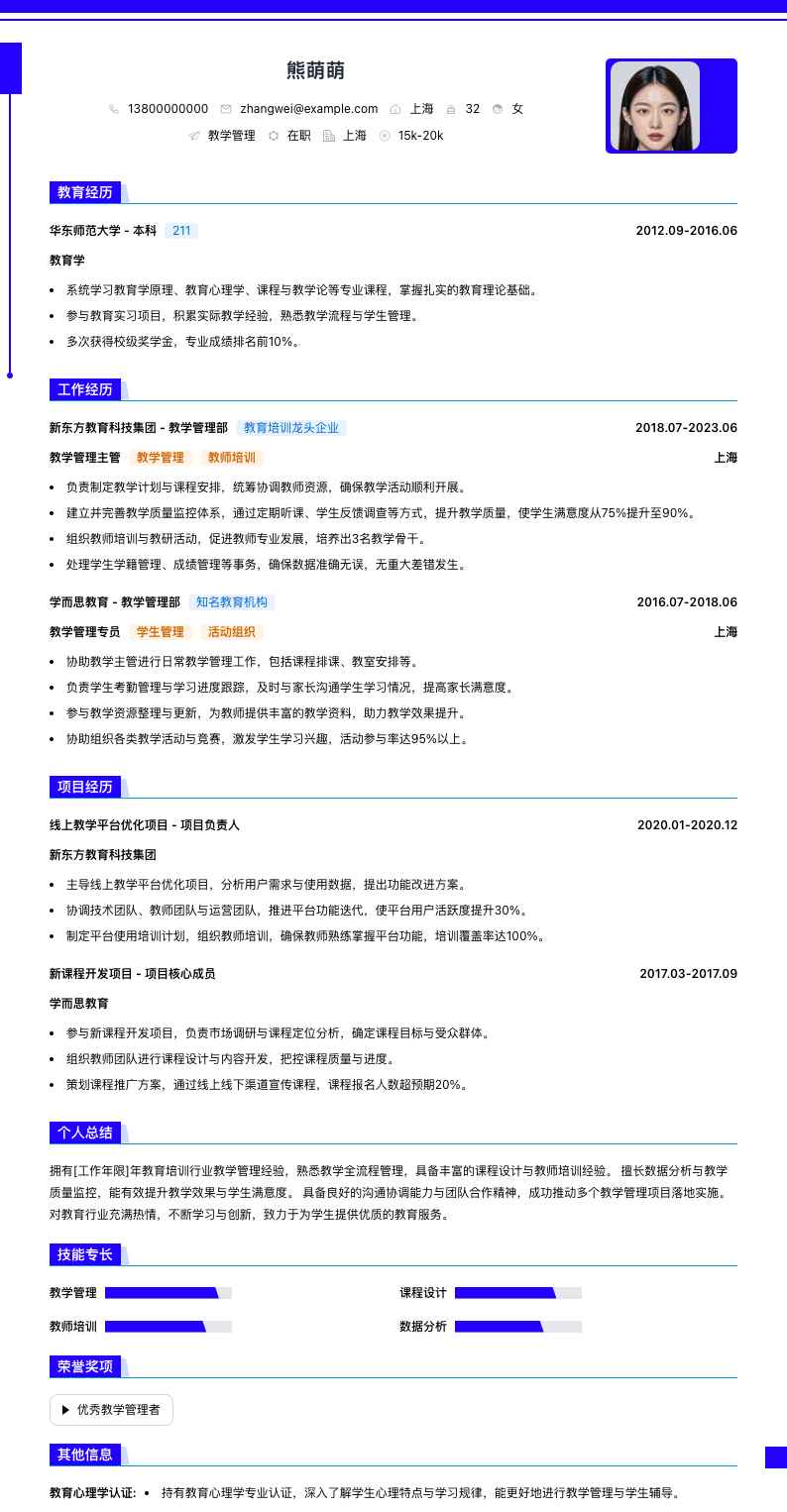教学管理简历模板