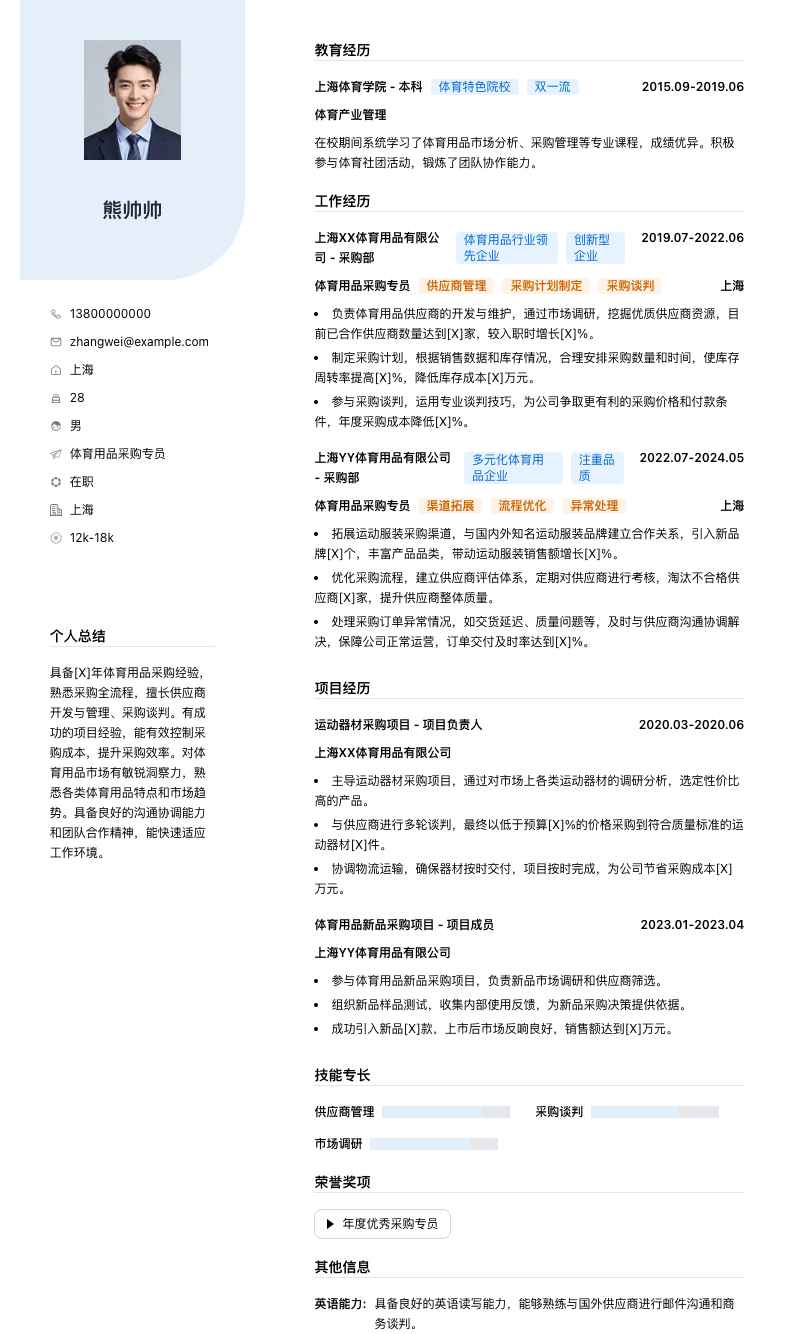 体育用品采购专员简历模板