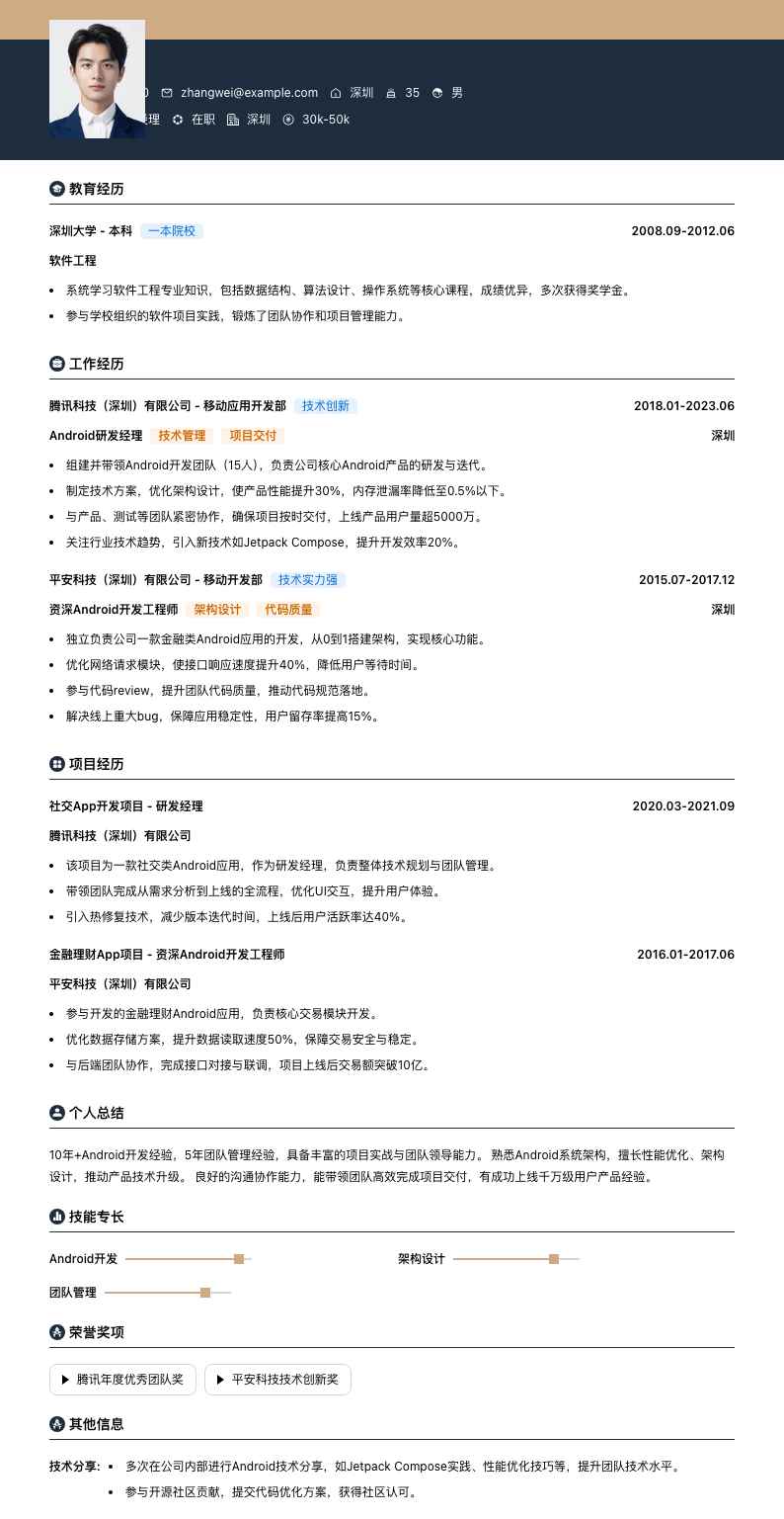 android研发经理简历模板